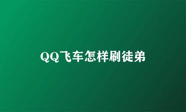 QQ飞车怎样刷徒弟