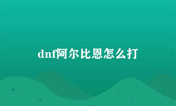 dnf阿尔比恩怎么打