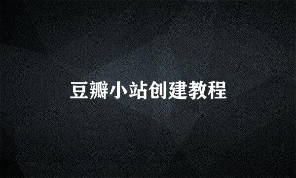 豆瓣小站创建教程