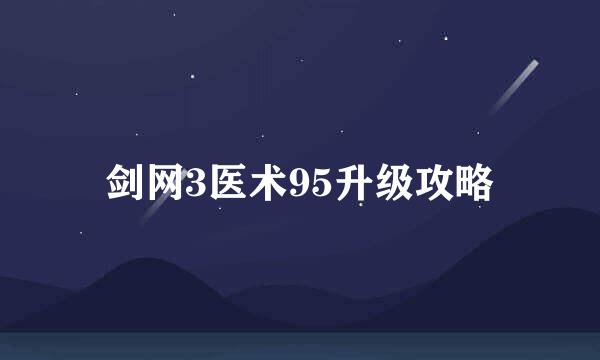 剑网3医术95升级攻略