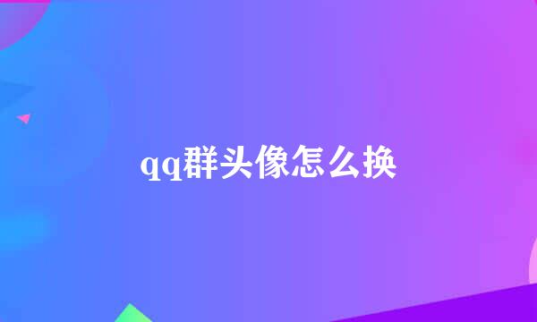 qq群头像怎么换