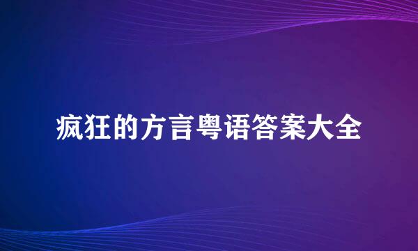 疯狂的方言粤语答案大全