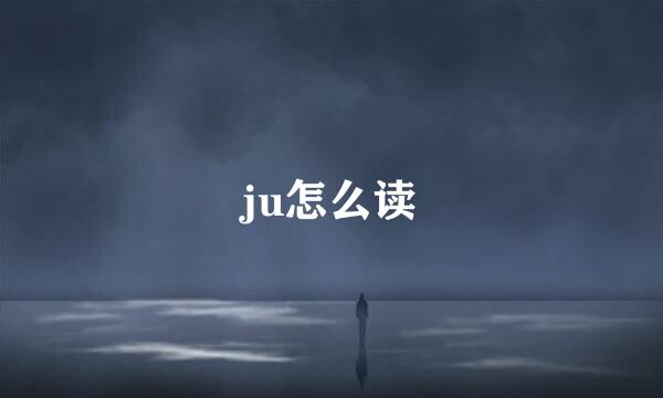 ju怎么读