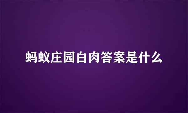蚂蚁庄园白肉答案是什么
