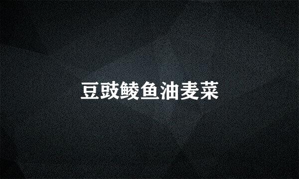 豆豉鲮鱼油麦菜