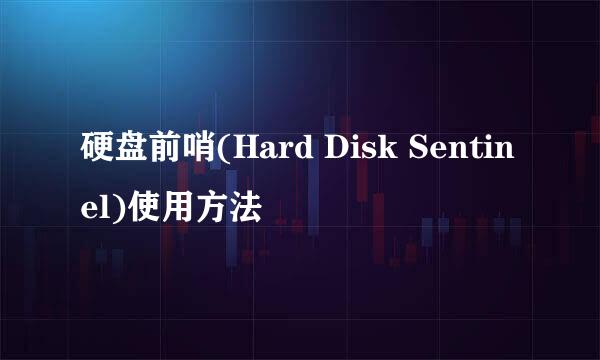 硬盘前哨(Hard Disk Sentinel)使用方法