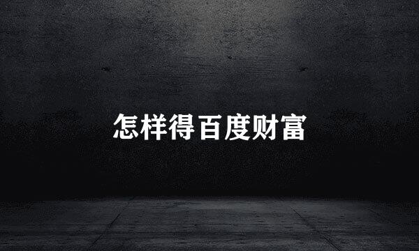 怎样得百度财富