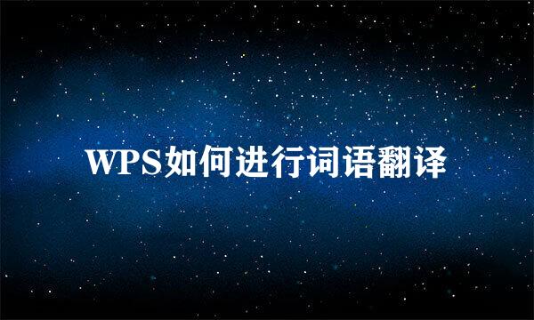 WPS如何进行词语翻译