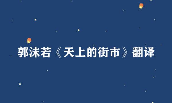 郭沫若《天上的街市》翻译