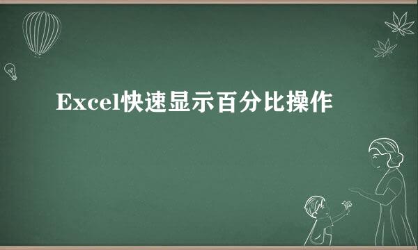 Excel快速显示百分比操作