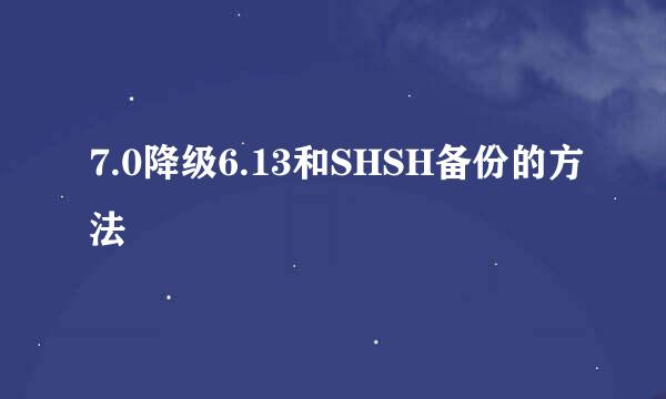 7.0降级6.13和SHSH备份的方法