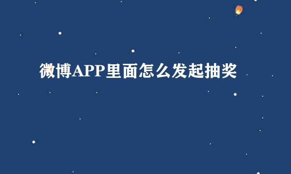 微博APP里面怎么发起抽奖