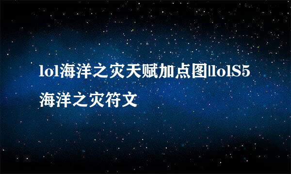 lol海洋之灾天赋加点图|lolS5海洋之灾符文