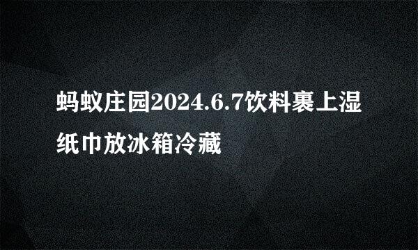 蚂蚁庄园2024.6.7饮料裹上湿纸巾放冰箱冷藏