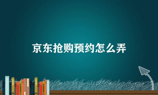 京东抢购预约怎么弄