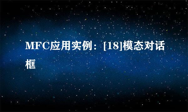 MFC应用实例：[18]模态对话框