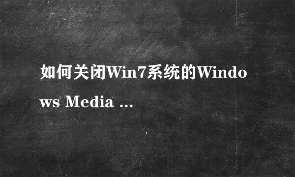 如何关闭Win7系统的Windows Media Player