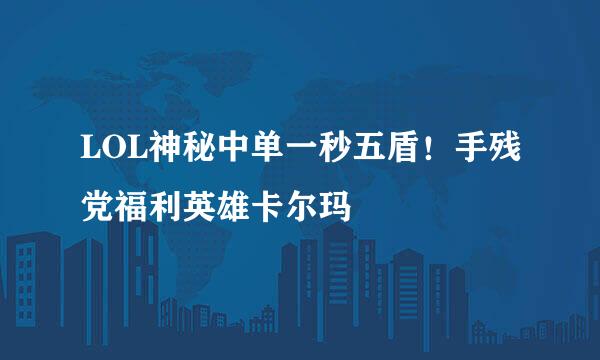 LOL神秘中单一秒五盾！手残党福利英雄卡尔玛