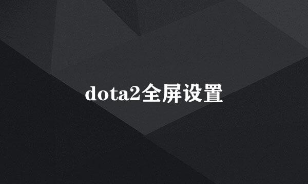 dota2全屏设置