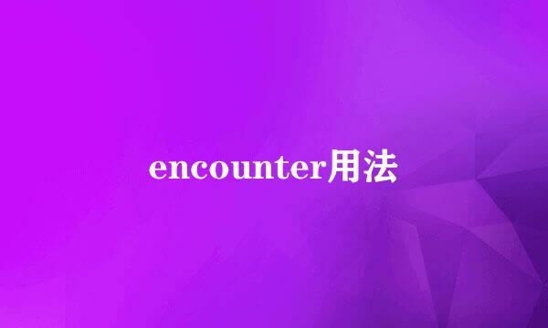 encounter用法