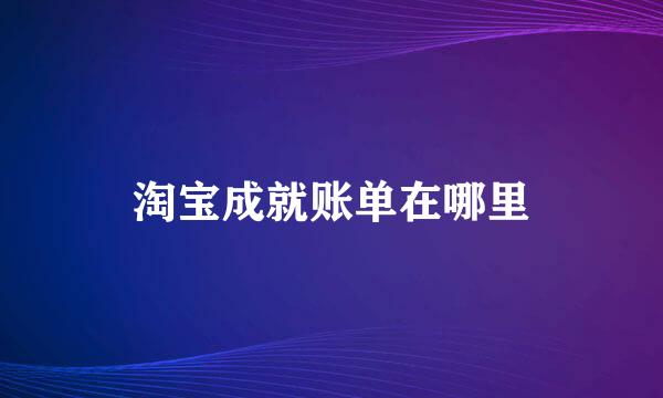 淘宝成就账单在哪里
