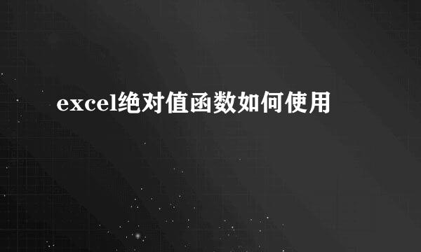 excel绝对值函数如何使用