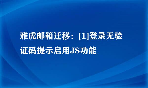 雅虎邮箱迁移：[1]登录无验证码提示启用JS功能