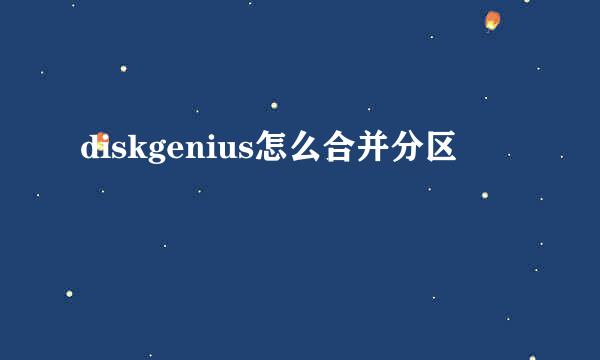 diskgenius怎么合并分区