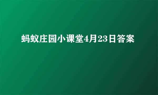 蚂蚁庄园小课堂4月23日答案