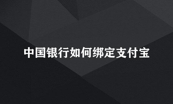 中国银行如何绑定支付宝