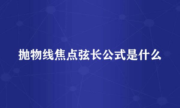 抛物线焦点弦长公式是什么