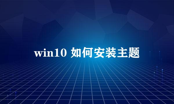 win10 如何安装主题