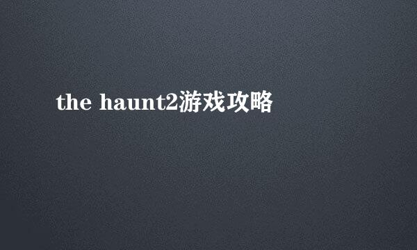 the haunt2游戏攻略