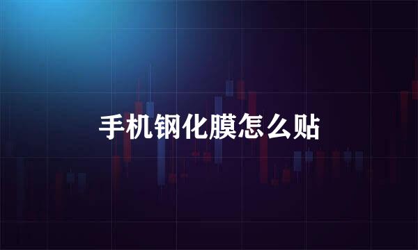 手机钢化膜怎么贴