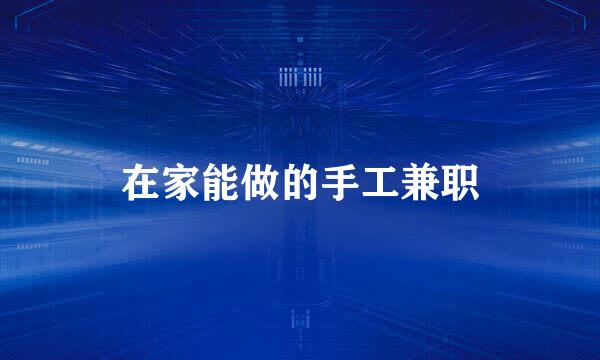 在家能做的手工兼职