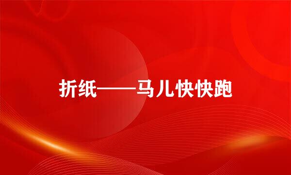 折纸——马儿快快跑