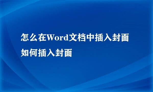 怎么在Word文档中插入封面 如何插入封面