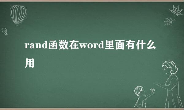 rand函数在word里面有什么用