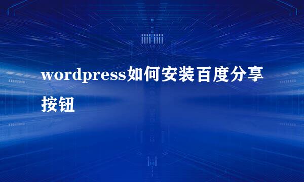 wordpress如何安装百度分享按钮
