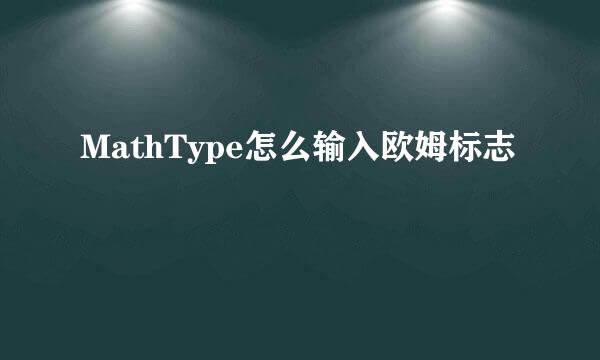 MathType怎么输入欧姆标志
