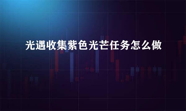 光遇收集紫色光芒任务怎么做