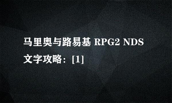 马里奥与路易基 RPG2 NDS 文字攻略：[1]