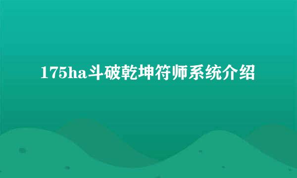 175ha斗破乾坤符师系统介绍