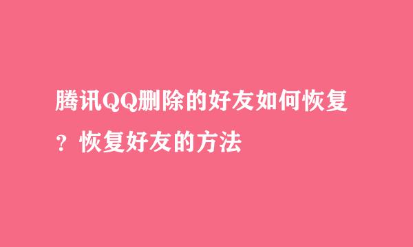 腾讯QQ删除的好友如何恢复？恢复好友的方法