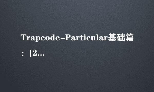 Trapcode-Particular基础篇：[2]粒子面版介绍