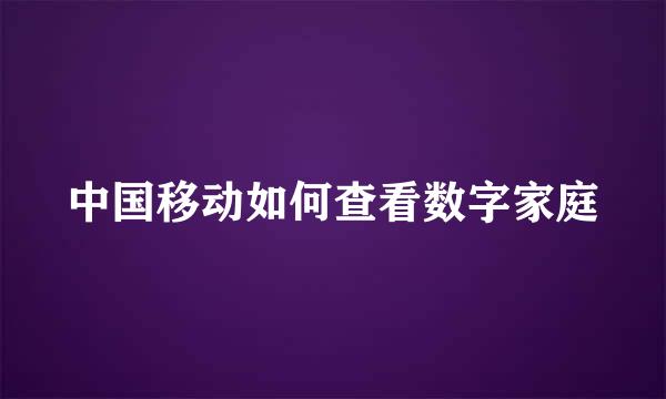 中国移动如何查看数字家庭