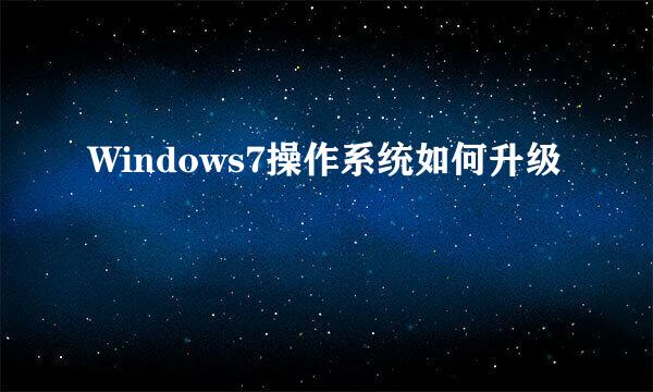 Windows7操作系统如何升级