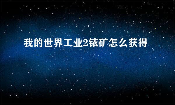 我的世界工业2铱矿怎么获得