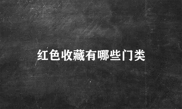 红色收藏有哪些门类