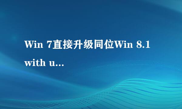 Win 7直接升级同位Win 8.1 with update以及后续